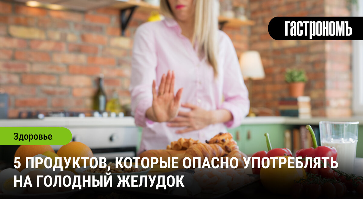 Продукты, которые лучше не есть на голодный желудок