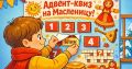 Увлекательный адвент-квиз на Масленицу для всей семьи