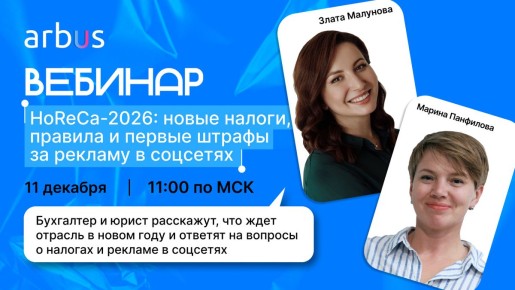 Вебинар о налогах и рекламе для ресторанов в 2026 году: важные детали и практические рекомендации