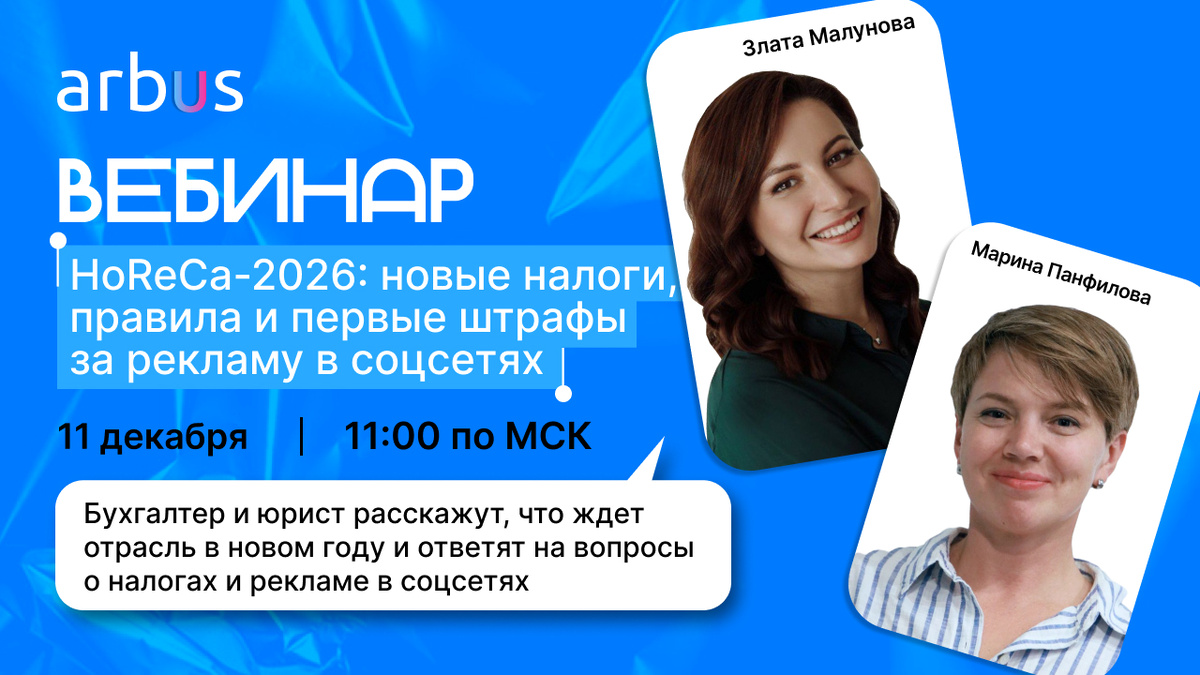 Вебинар о налогах и рекламе для ресторанов в 2026 году: важные детали и практические рекомендации