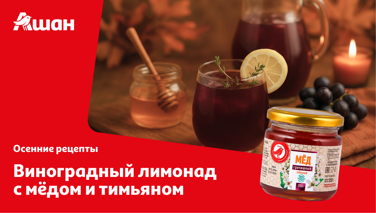 Виноградный лимонад с мёдом и тимьяном — идеальный осенний напиток