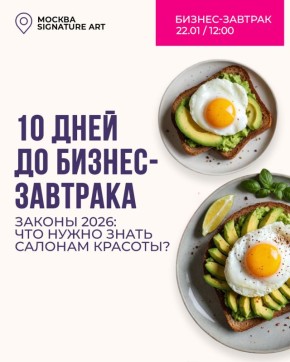 Бизнес-завтрак для владельцев и управленцев салонов красоты