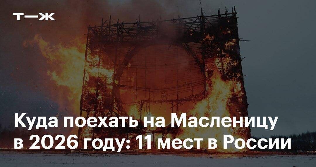 Как выбрать идеальное место для празднования Масленицы по вкусу