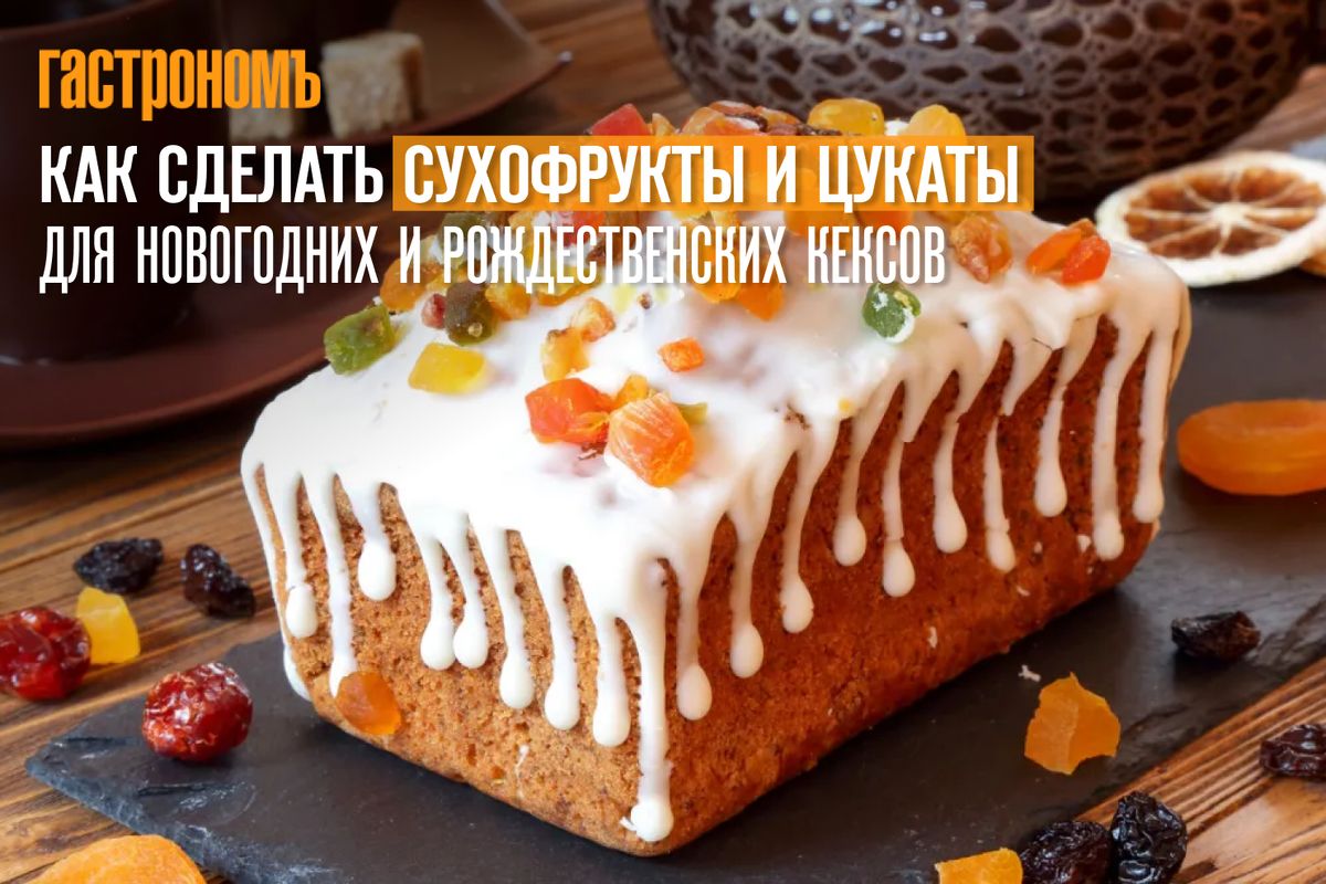 Как приготовить идеальные сухофрукты и цукаты для новогодней выпечки