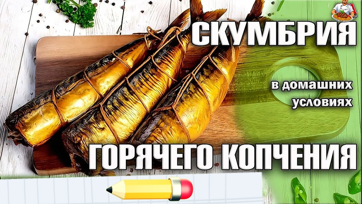 Как закоптить скумбрию дома без коптильни