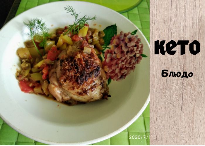 Простое кето-блюдо: куриные бедра с овощами на каждый день