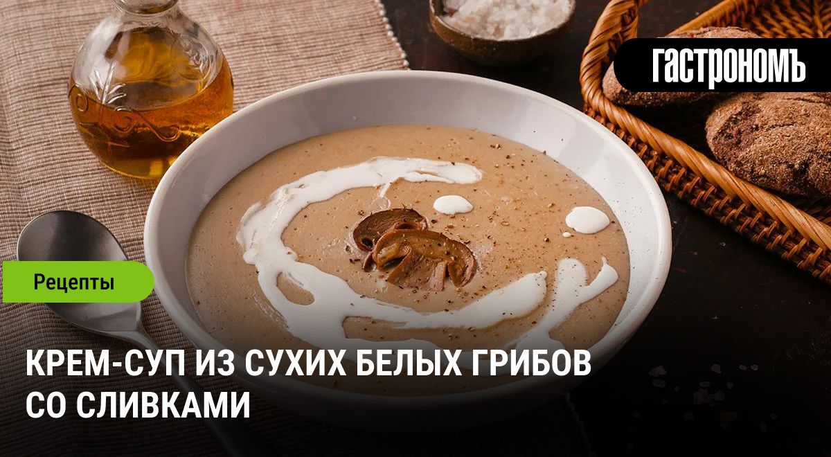 Крем-суп из сухих белых грибов: уютный вкус зимы