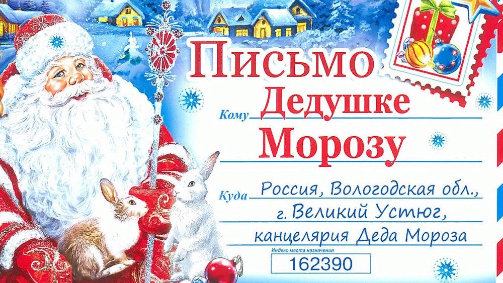 Как отправить письмо Деду Морозу и Снегурочке без лишних затрат