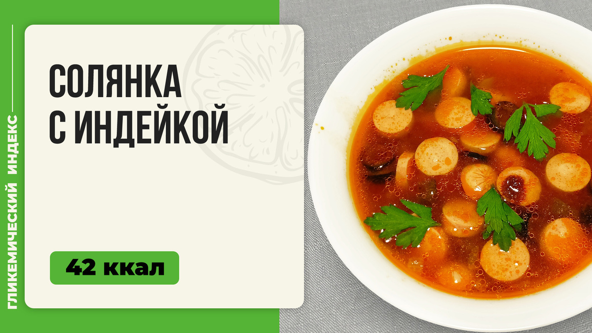 Солянка с индейкой: как приготовить невероятно вкусный суп в мультиварке