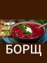 Как приготовить идеальный борщ: классика и разнообразие