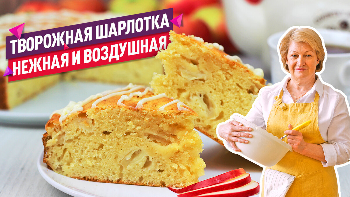 Нежная Творожная Шарлотка с Яблоками: Рецепт, Который Нельзя Пропустить