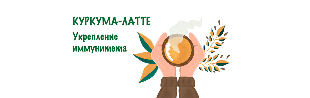 Куркума-латте: вкусный способ защититься от простуды осенью