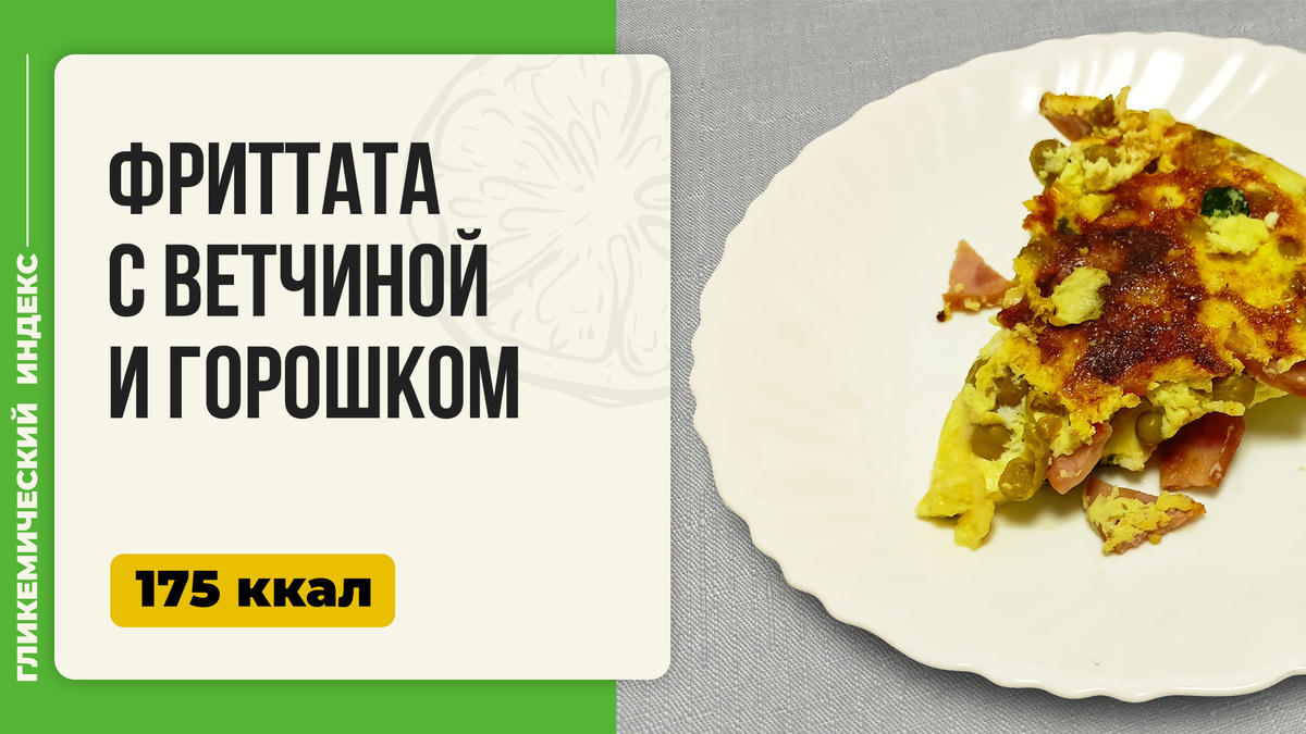 Утреннее наслаждение: фриттата с ветчиной и горошком в мультиварке