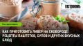 Советы по приготовлению ливера: секреты вкусных блюд из субпродуктов