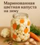 Вкусная маринованная цветная капуста: простой рецепт на зиму
