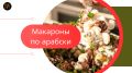 Паста по-арабски: простой и оригинальный рецепт для всей семьи