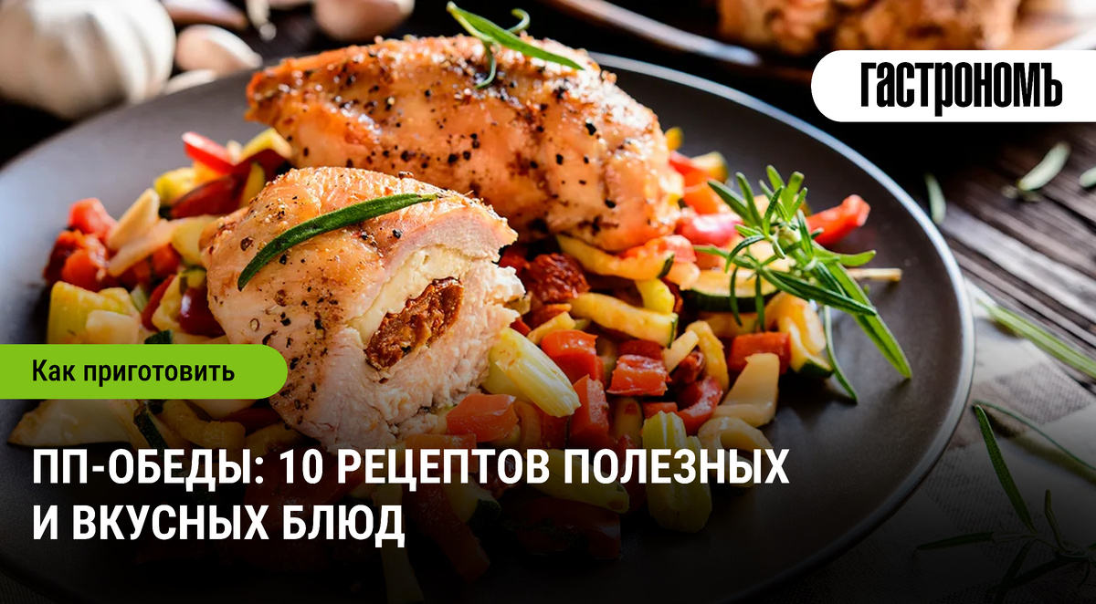 Как правильно питаться: 10 рецептов вкусных и полезных обедов