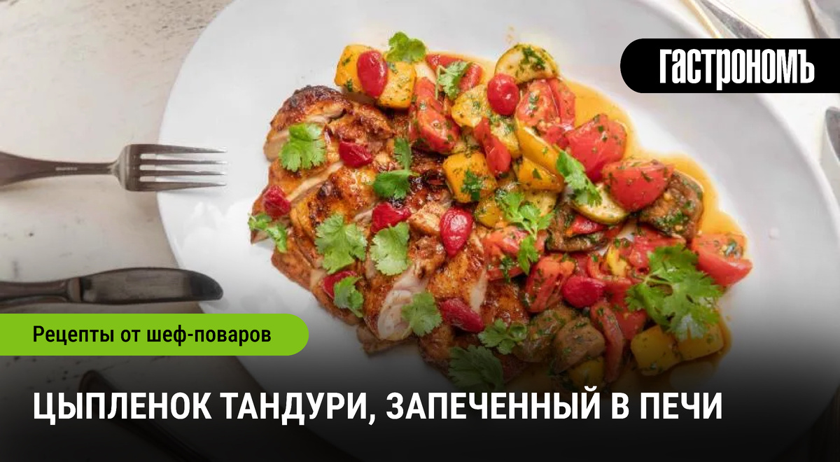 Цыпленок тандури: как превратить обычный ужин в индийский праздник