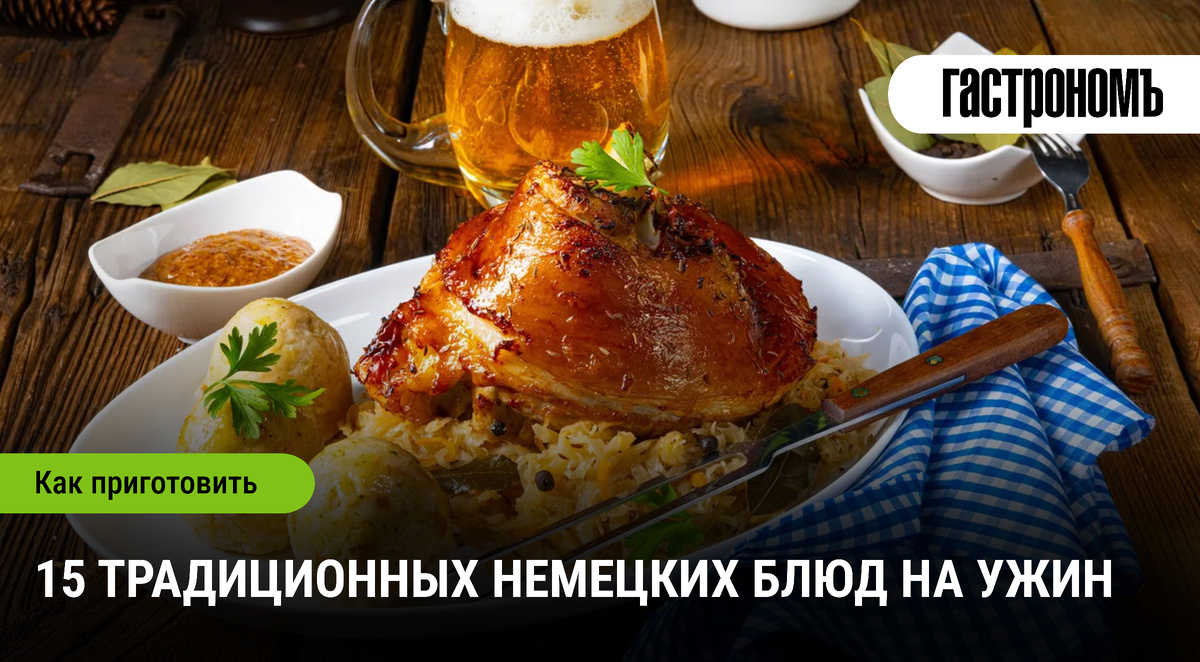 Вкусная Германия: 15 замечательных блюд для ужина