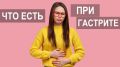 Гастрит и диета: что нужно знать о питании и правильном меню