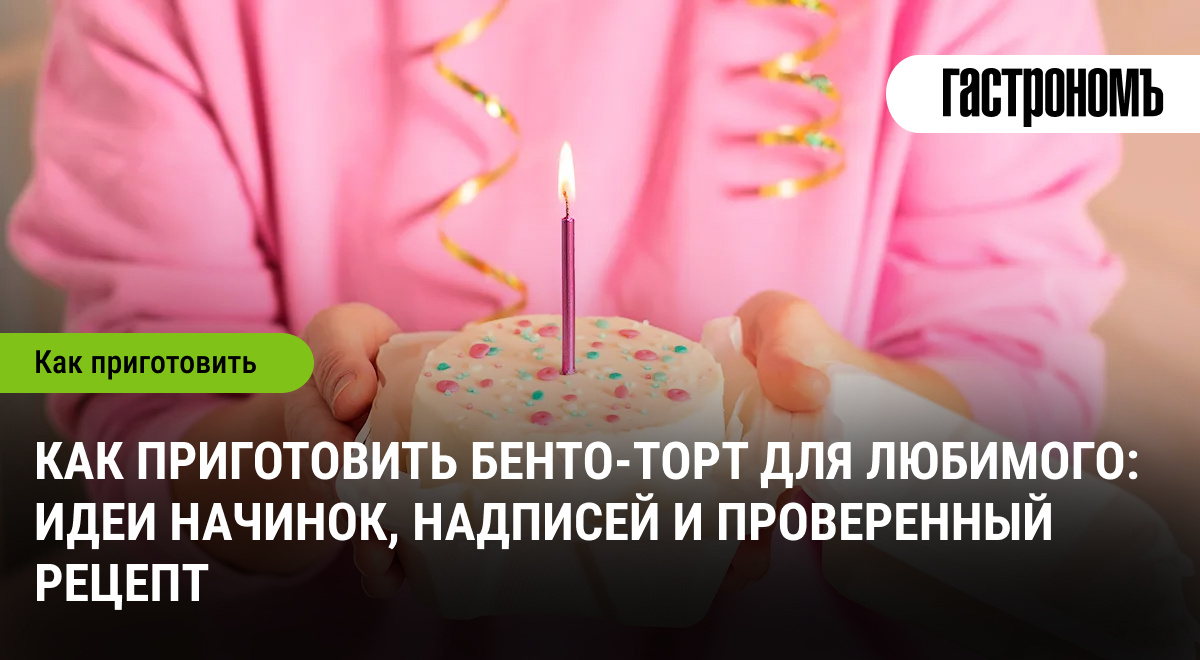 Как порадовать любимого: оригинальный бенто-торт с идеями для начинки и надписей