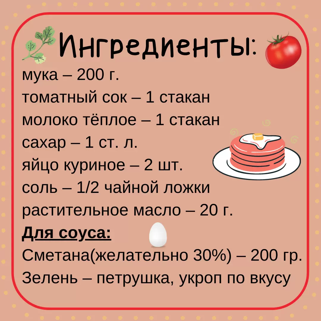 Радость Масленицы: Блины с маком и на томатном соке