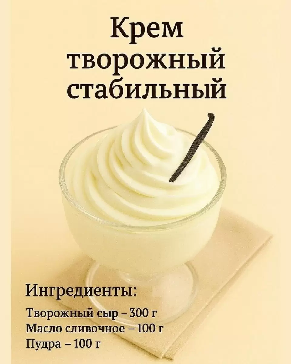 Как за минуту получить густой творожно-масляный крем без хлопот