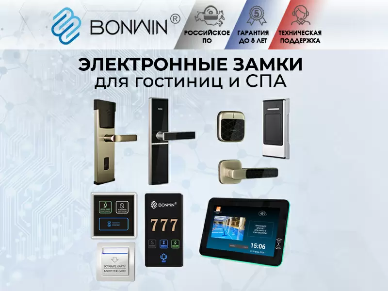 Бонвин Рус запускает революционное решение для гостиничного бизнеса