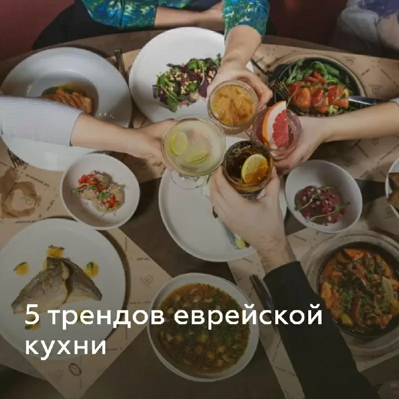 Тенденции еврейской кухни, которые стоит попробовать