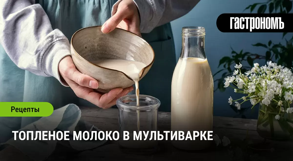 Топленое молоко: вкус детства в вашей кухне