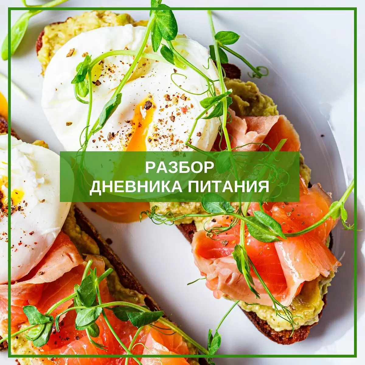 Разоблачение мифов о здоровом питании