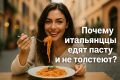 Итальянцы и паста: секреты стройности и здоровья