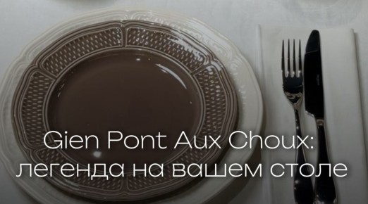 Gien Pont Aux Choux: ����� ������������ ��������, ������� ����������� � �������
