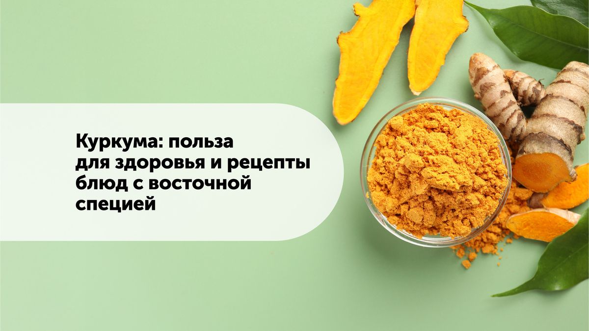 Куркума: секрет здоровья и вкусные рецепты для любого стола