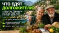Секреты питания долгожителей: что стоит на тарелках тех, кто живет дольше