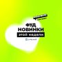 Новые фуд-тренды недели: от снеков до протеинов