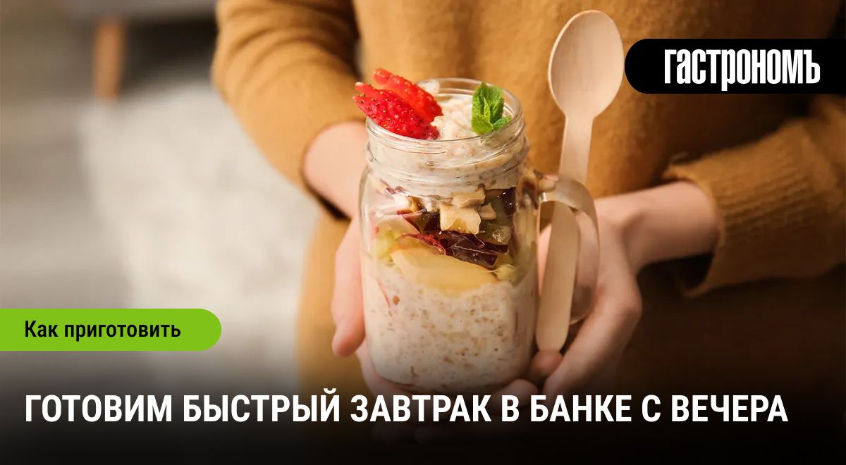 Утренний хак: ленивый завтрак в банке