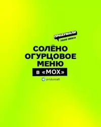 Солёные огурцы в предновогоднем меню московского кафе МОХ: новое кулинарное приключение