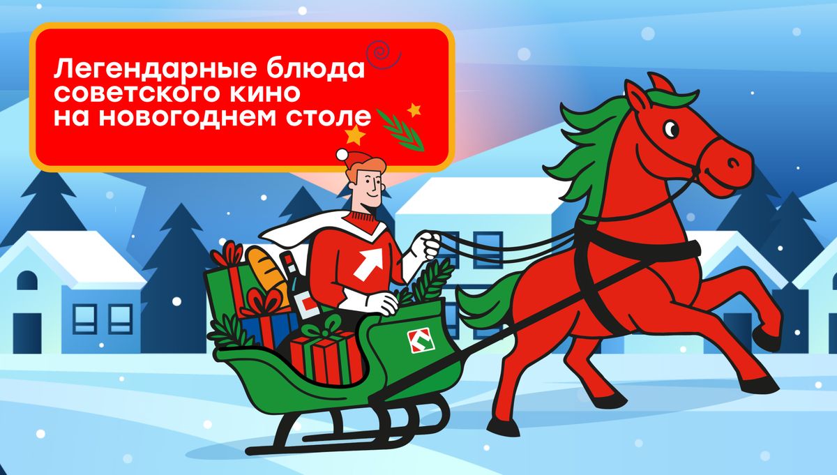 Забытые рецепты советского кино на новогоднем столе